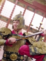 من هو حفيد الإمبراطور؟ - Episode 33