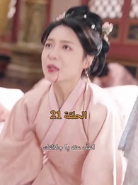 الحلقة 21 - من هو حفيد الإمبراطور؟