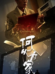 ตอนที่ 1 - นิยามของคำว่าบ้าน