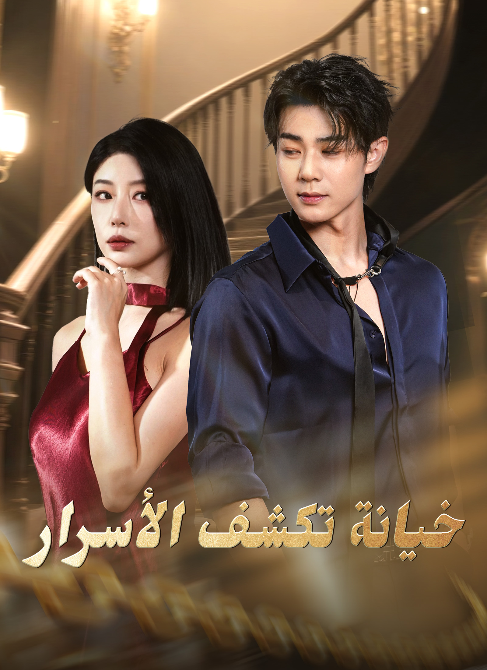 [مدبلج]خيانة تكشف الأسرار