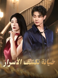 بوستر مسلسل خيانة تكشف الأسرار (مدبلج) كامل