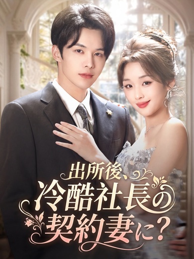 出所後、冷酷社長の契約妻に？