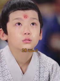 من هو حفيد الإمبراطور؟ - Episode 28