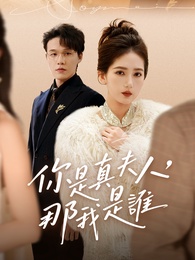 你是真夫人，那我是誰