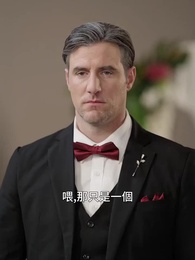 第32集 - 你的婚禮日的因果