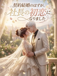 契約結婚のはずが、社長の初恋になりました