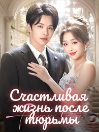 Счастливая жизнь после тюрьмы