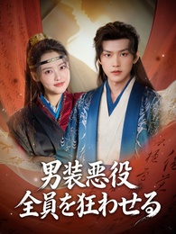男装悪役、全員を狂 わせる