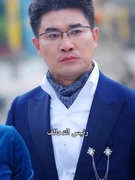 الحلقة 25 - عودة السيد الأعلى