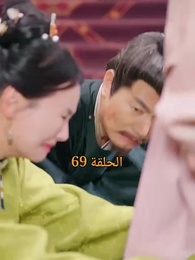 من هو حفيد الإمبراطور؟ - Episode 69