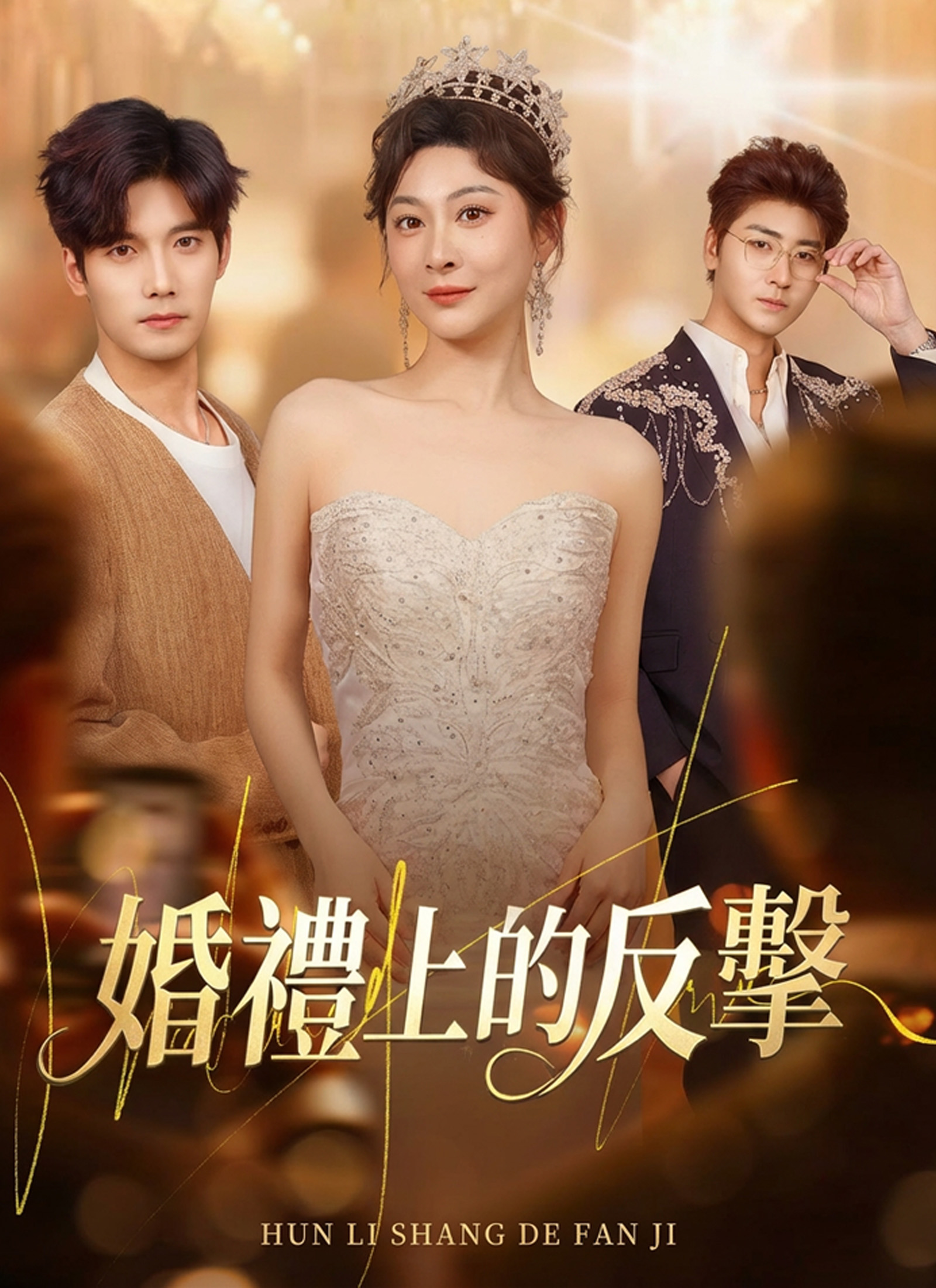 《婚禮上的反擊》封面
