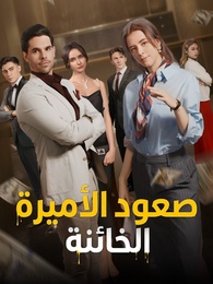 بوستر مسلسل صعود الأميرة الْخائنة (مدبلج) كامل