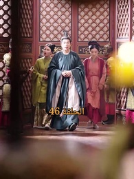 من هو حفيد الإمبراطور؟ - Episode 46