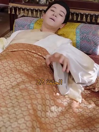 من هو حفيد الإمبراطور؟ - Episode 22