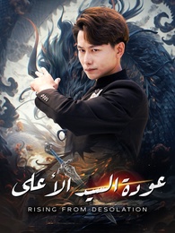 عودة السيد الأعلى