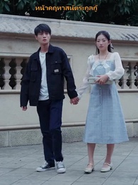 นิยามของคำว่าบ้าน - Episode 15