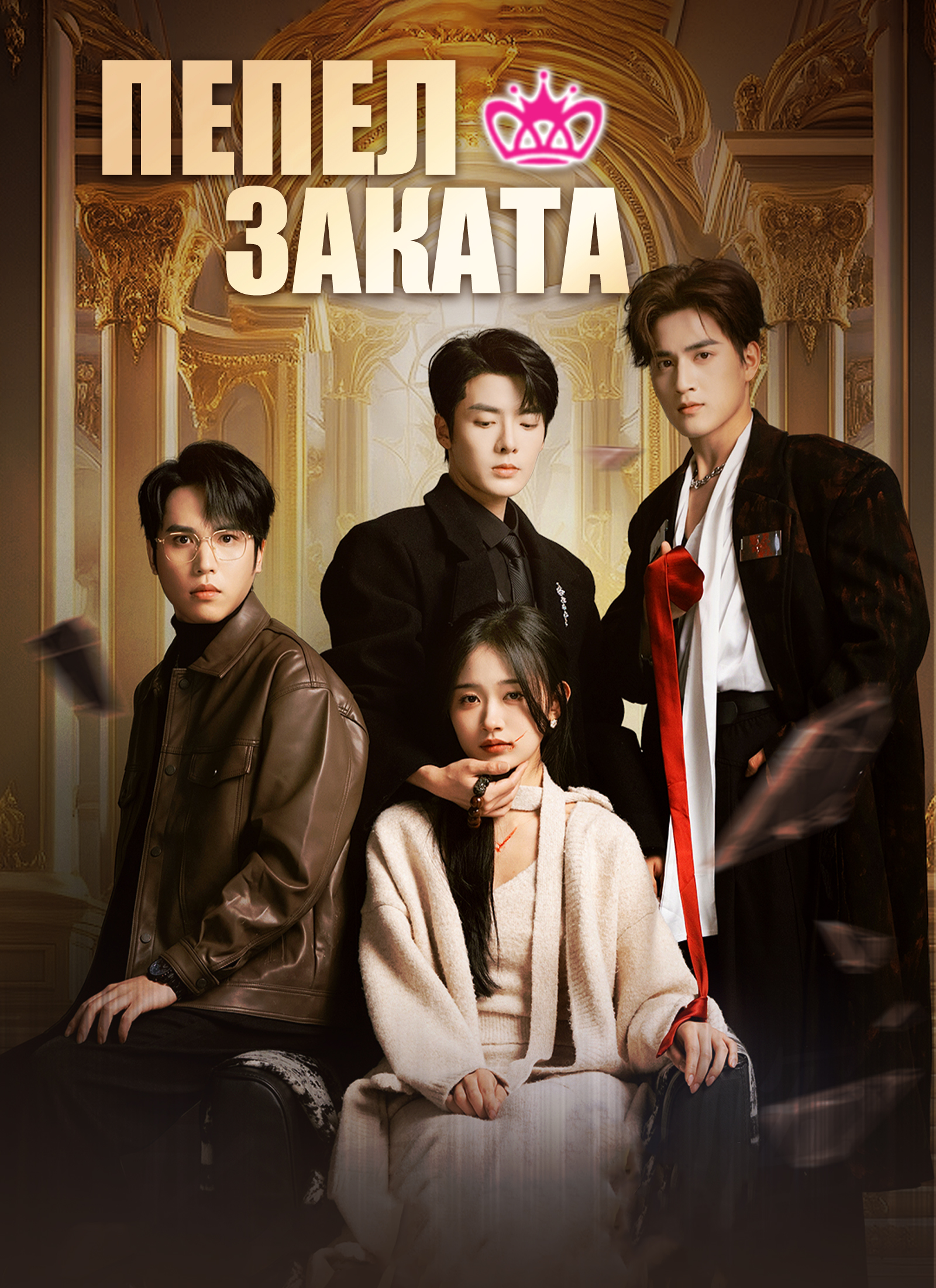 [Дубляж] Пепел заката