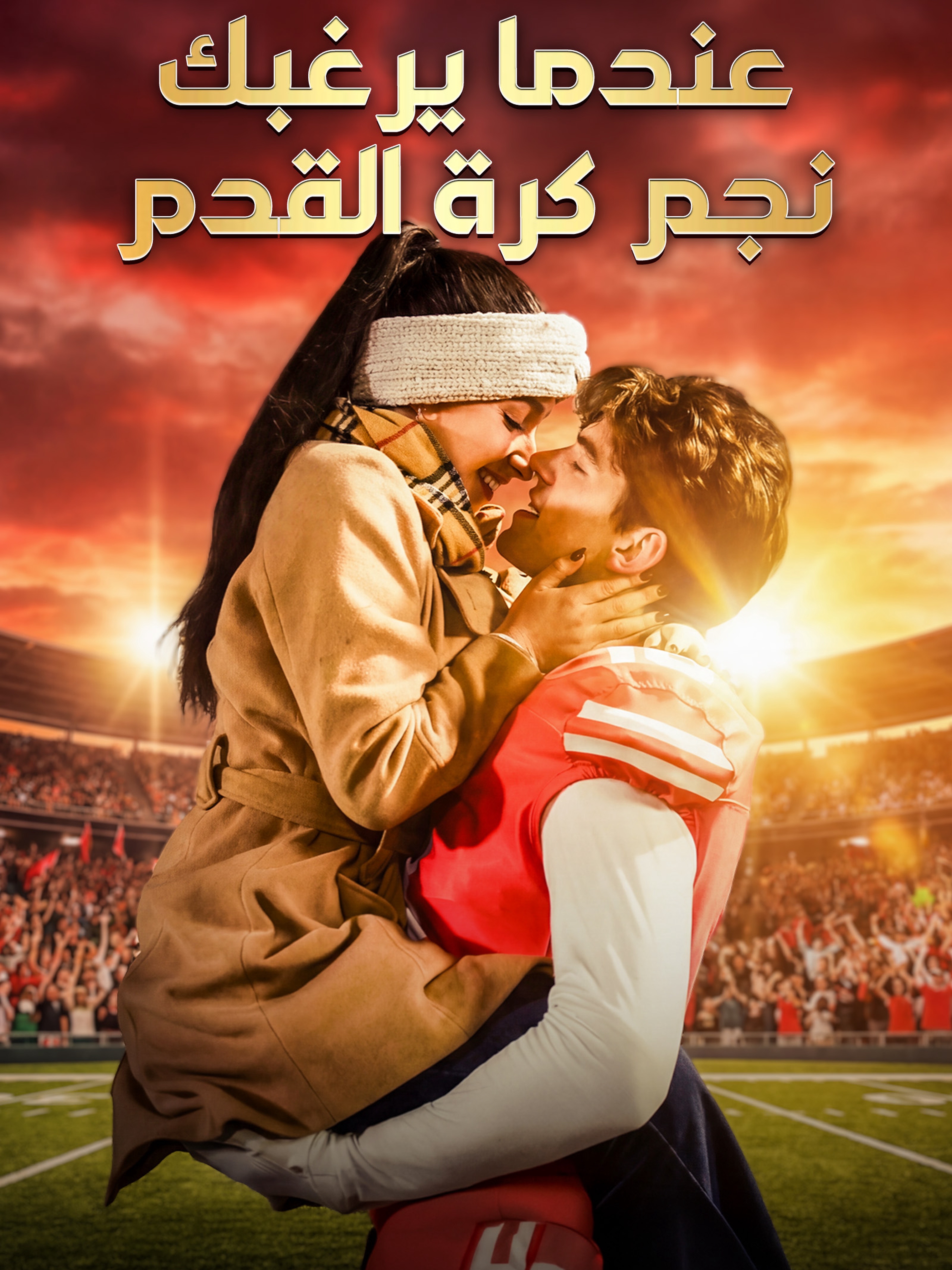 عندما يرغبك نجم كرة القدم (مدبلج)