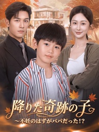 降りた奇跡の子～不妊のはずがパパだった！？