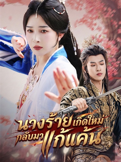 นางร้ายเกิดใหม่กลับมาแก้แค้น