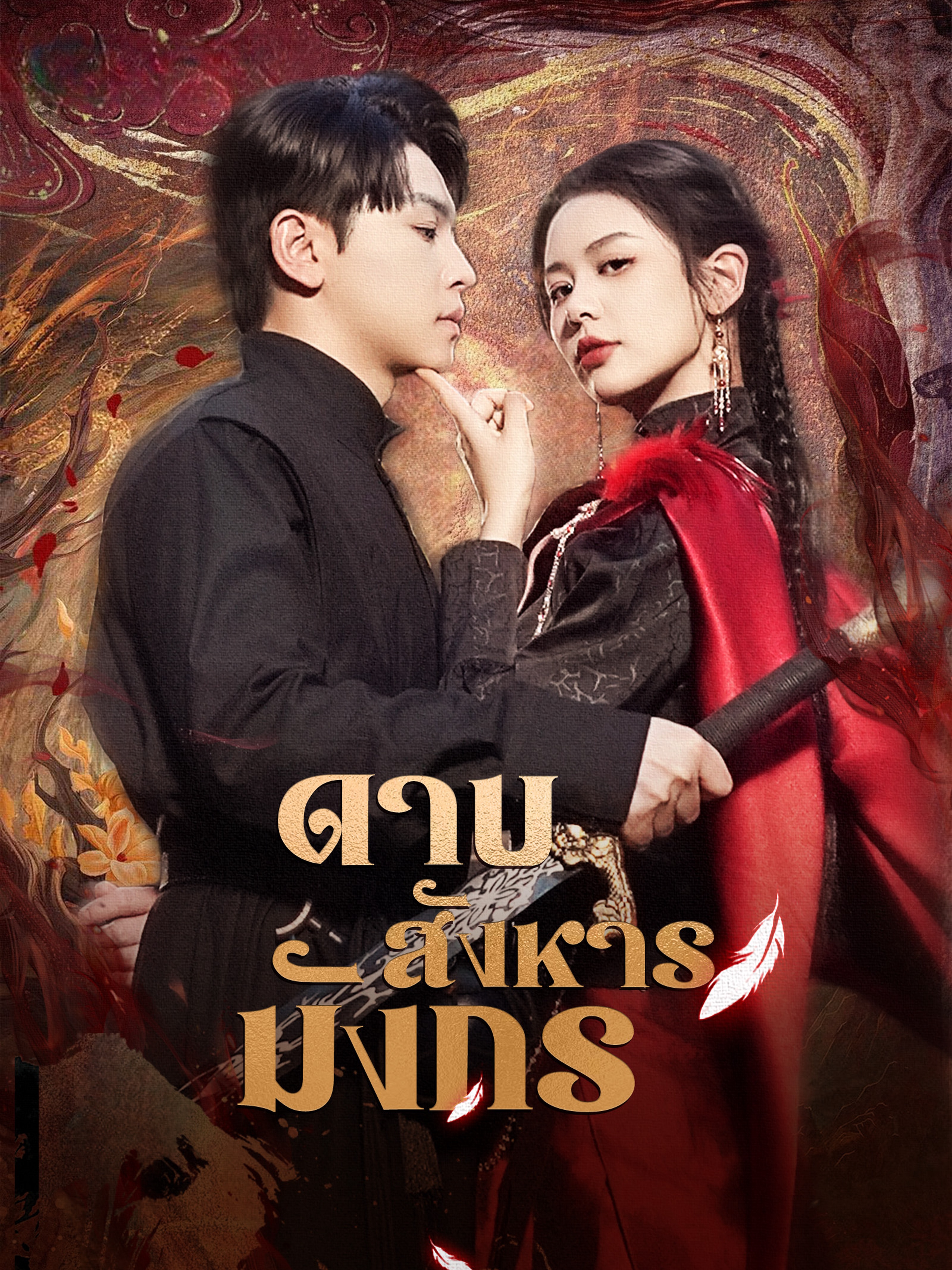 ดาบสังหารมังกร (พากย์ไทย)