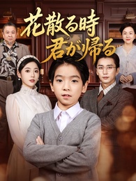 花散る時 君が帰る