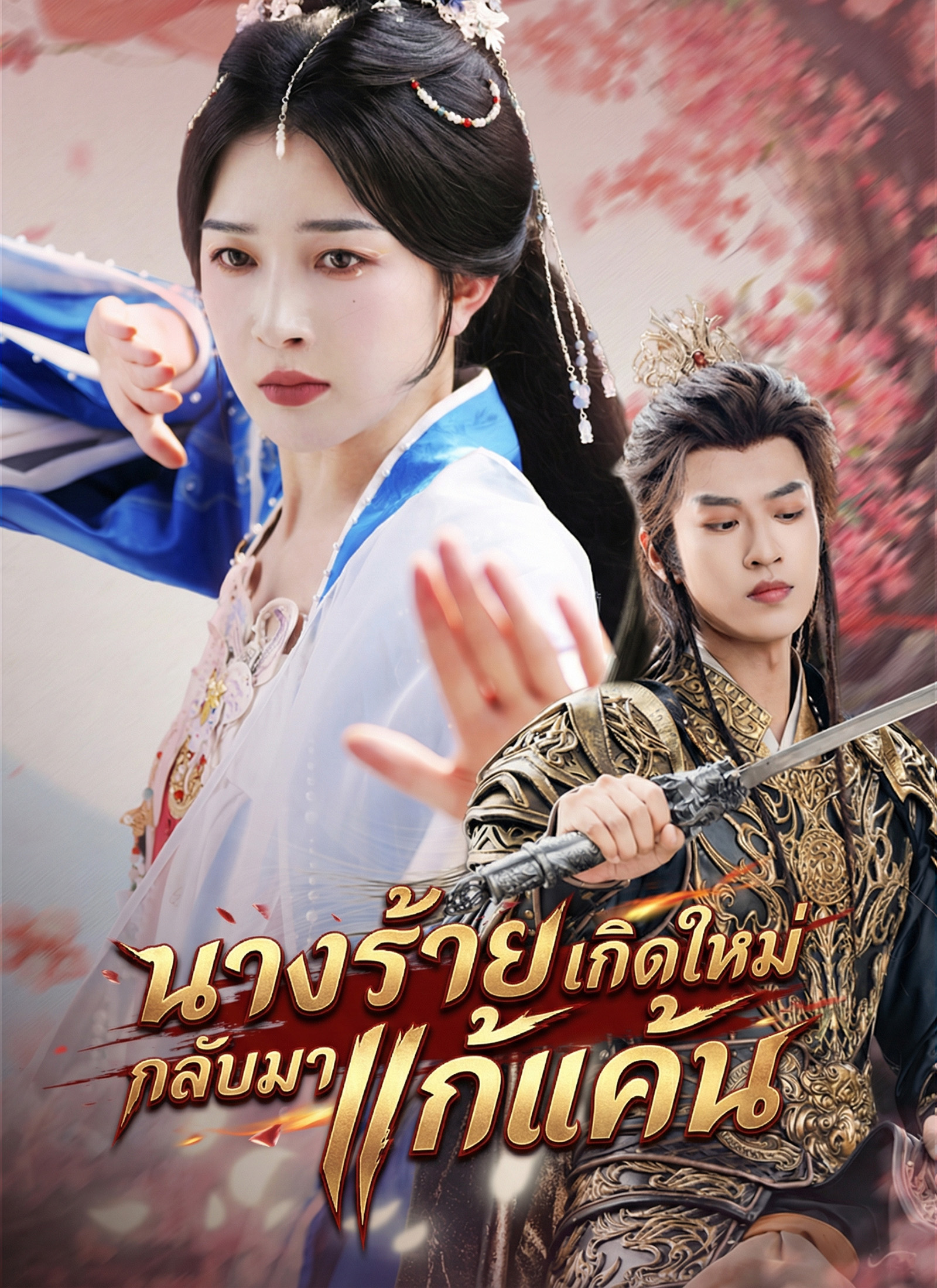 นางร้ายเกิดใหม่กลับมาแก้แค้น | ดูซีรี่ย์สั้น ซีรี่ย์แนวตั้ง พากย์ไทย ซับไทย HD | ดูซีรี่ย์ออนไลน์
