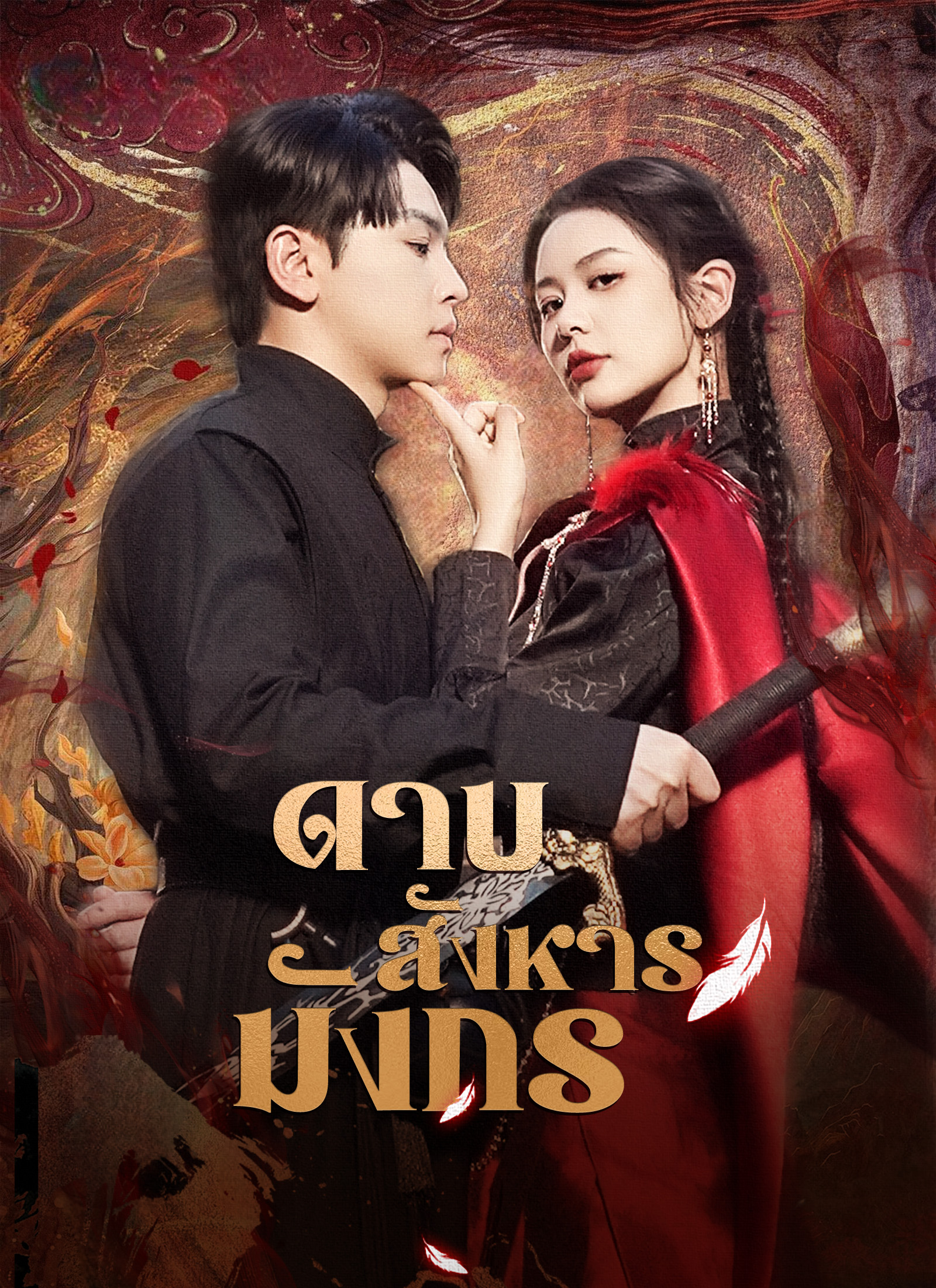 โปสเตอร์ [พากย์ไทย]ดาบสังหารมังกร