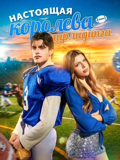 Настоящая королева чирлидинга