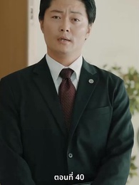 [พากย์ไทย]วิวาห์ซ่อนใจ - Episode 40