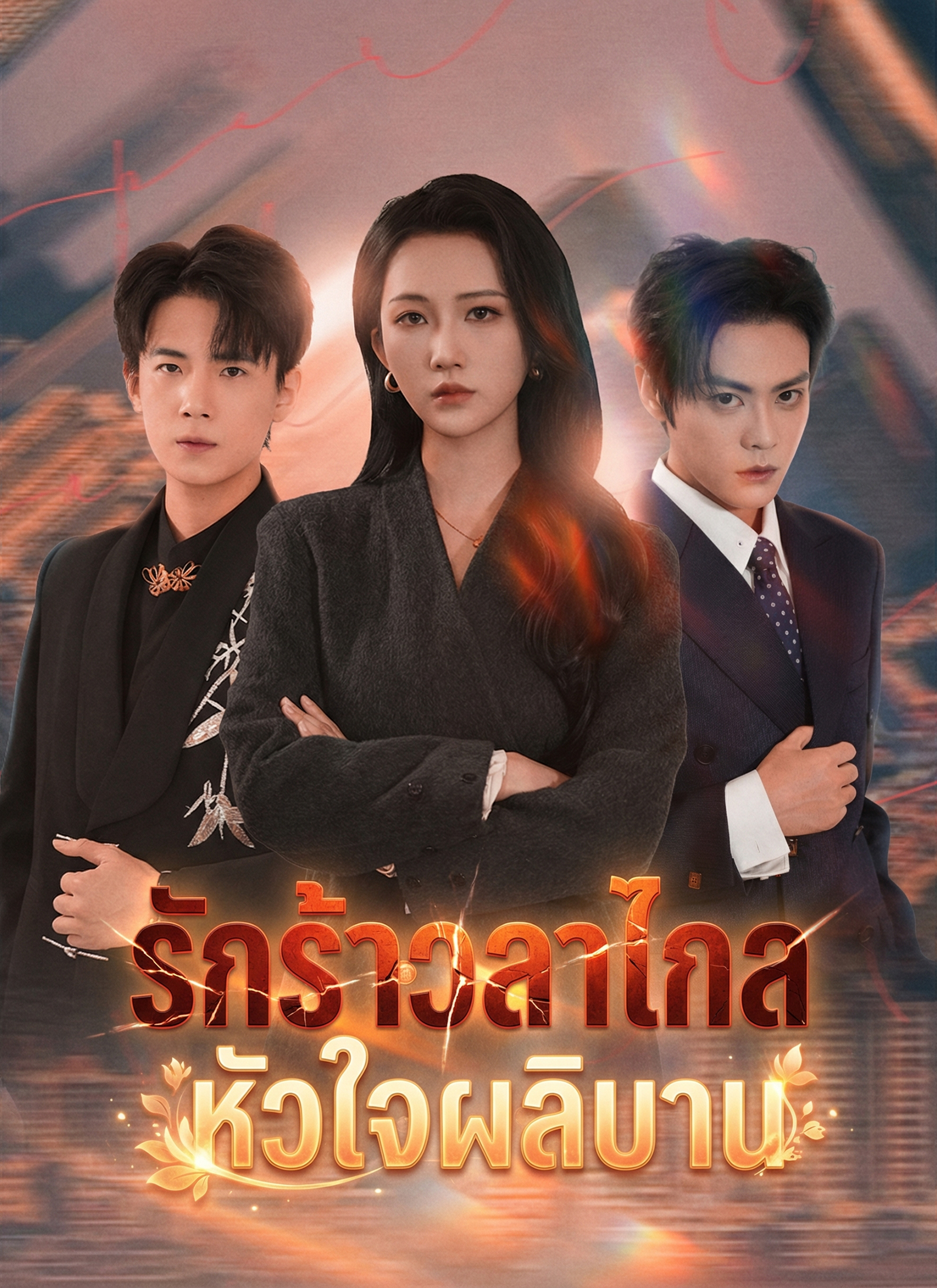 หน้าปกรักร้าวลาไกล หัวใจผลิบาน