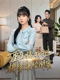 重生後我把機緣讓給閨蜜