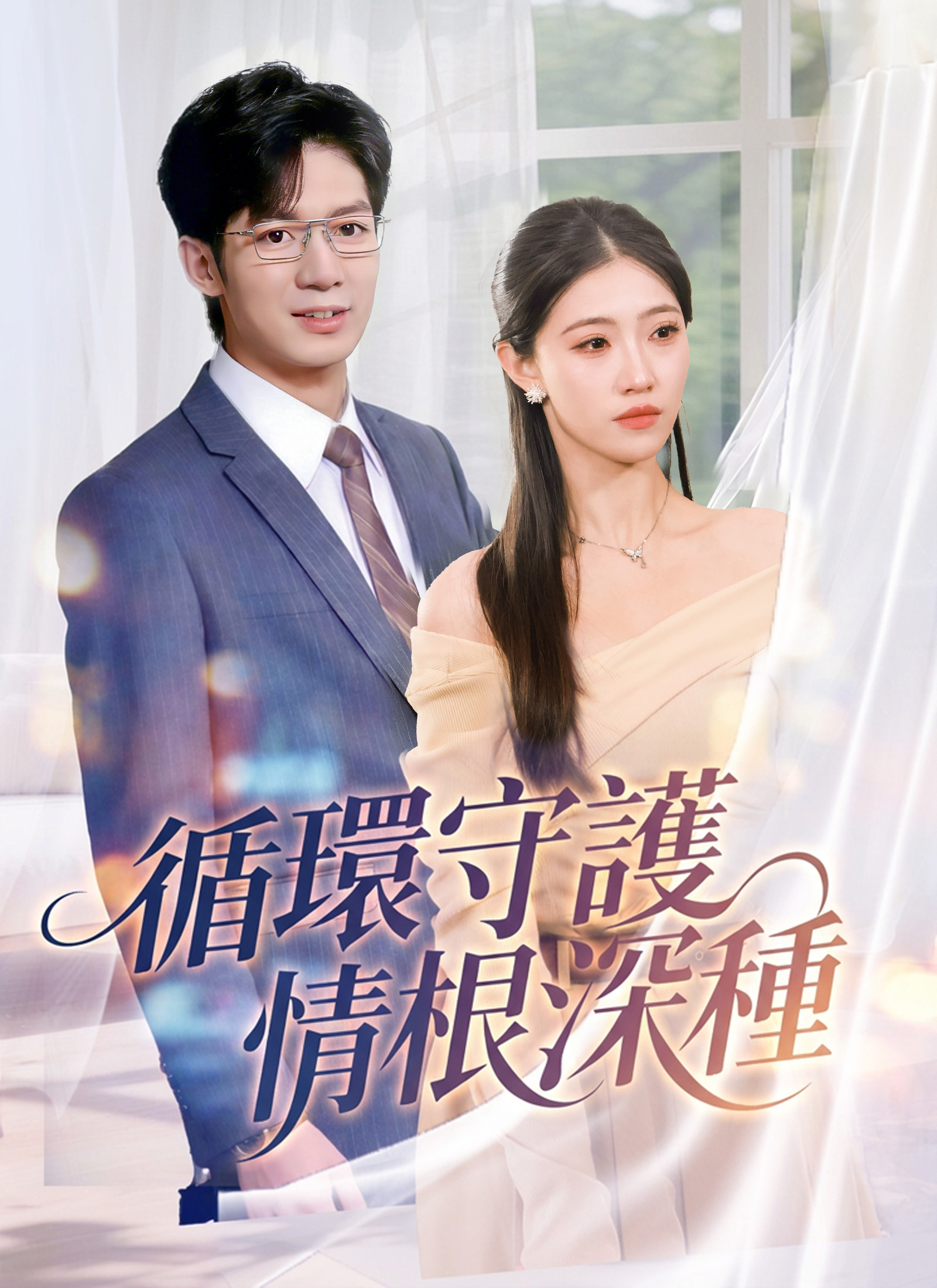 《循環守護，情根深種》封面
