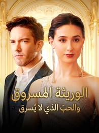 الوريثة المسروق، والحب الذي لا يُسرق