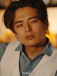 ตอนที่ 45 - [พากย์ไทย]วิวาห์ซ่อนใจ