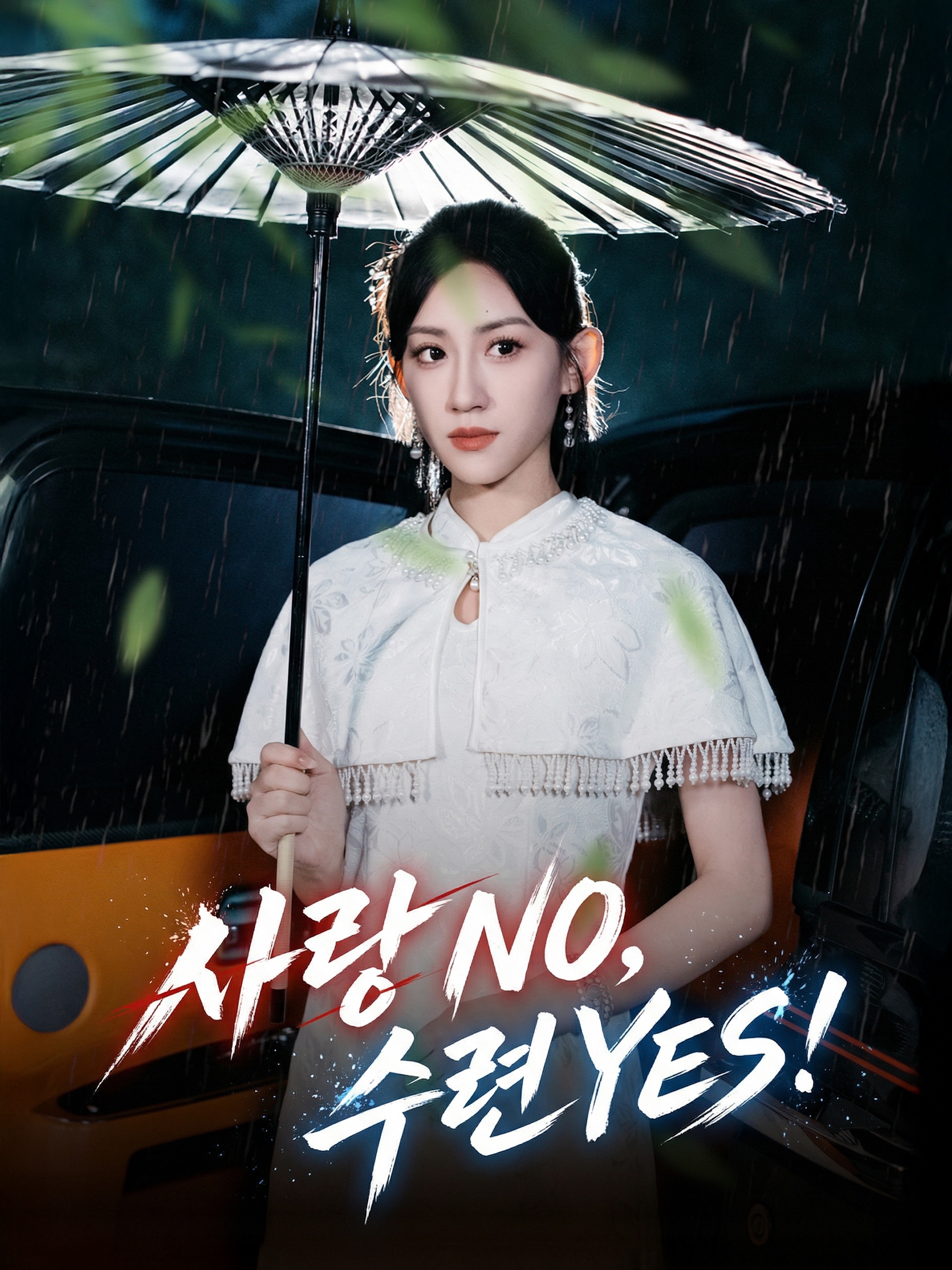 사랑 NO, 수련 YES!