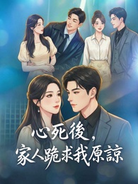 心死後，家人跪求我原諒 - Episode 48