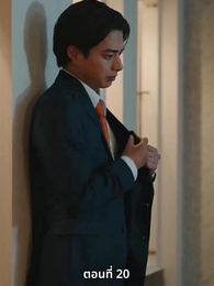 [พากย์ไทย]วิวาห์ซ่อนใจ - Episode 20