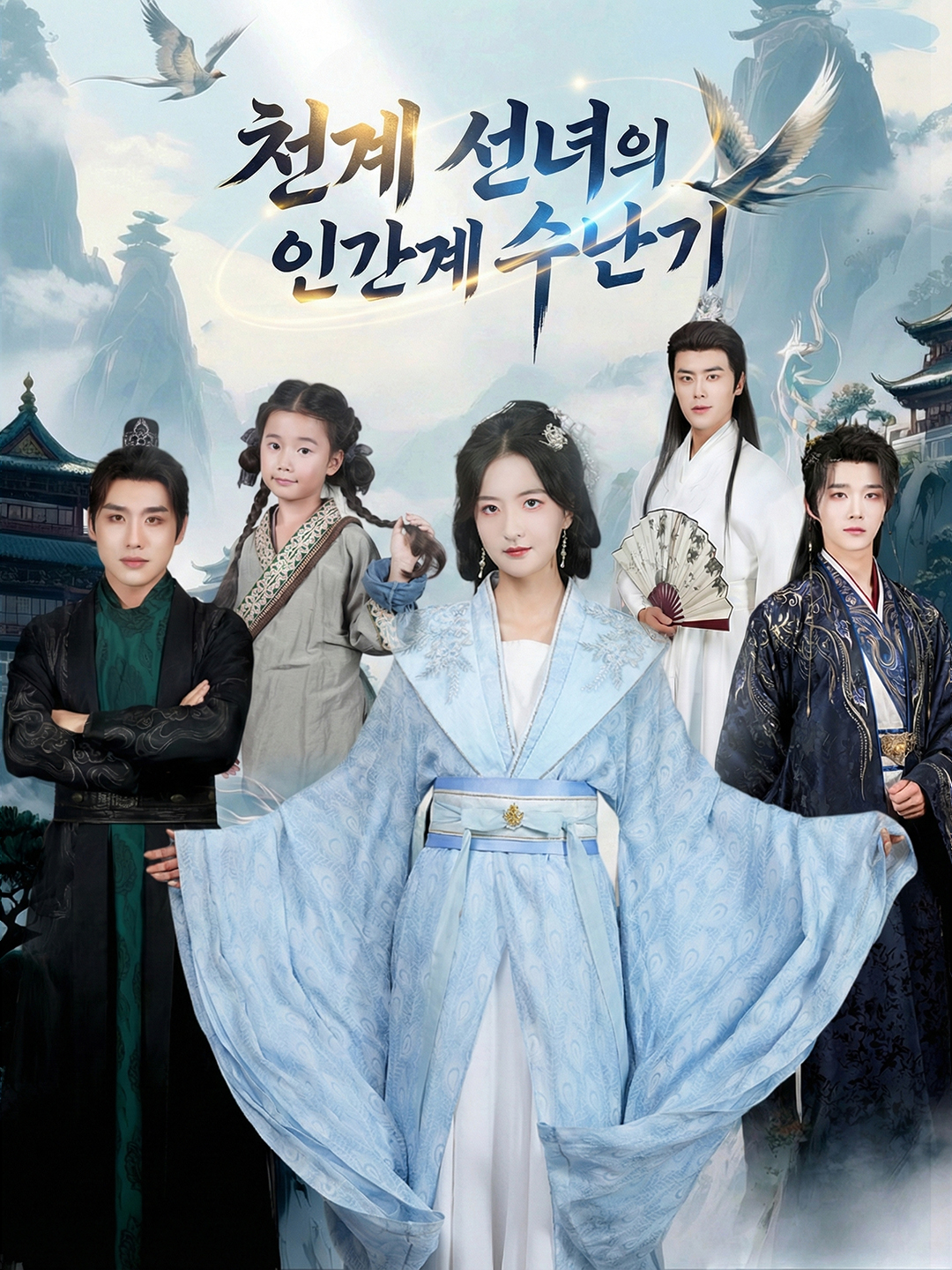 천계 선녀의 인간계 수난기