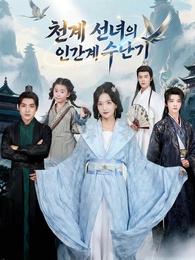 천계 선녀의 인간계 수난기