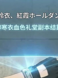 終末世界、美女怪異が俺に懐きすぎて困る - Episode 16