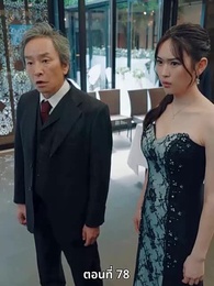 [พากย์ไทย]วิวาห์ซ่อนใจ - Episode 78