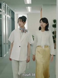 ตอนที่ 38 - [พากย์ไทย]วิวาห์ซ่อนใจ