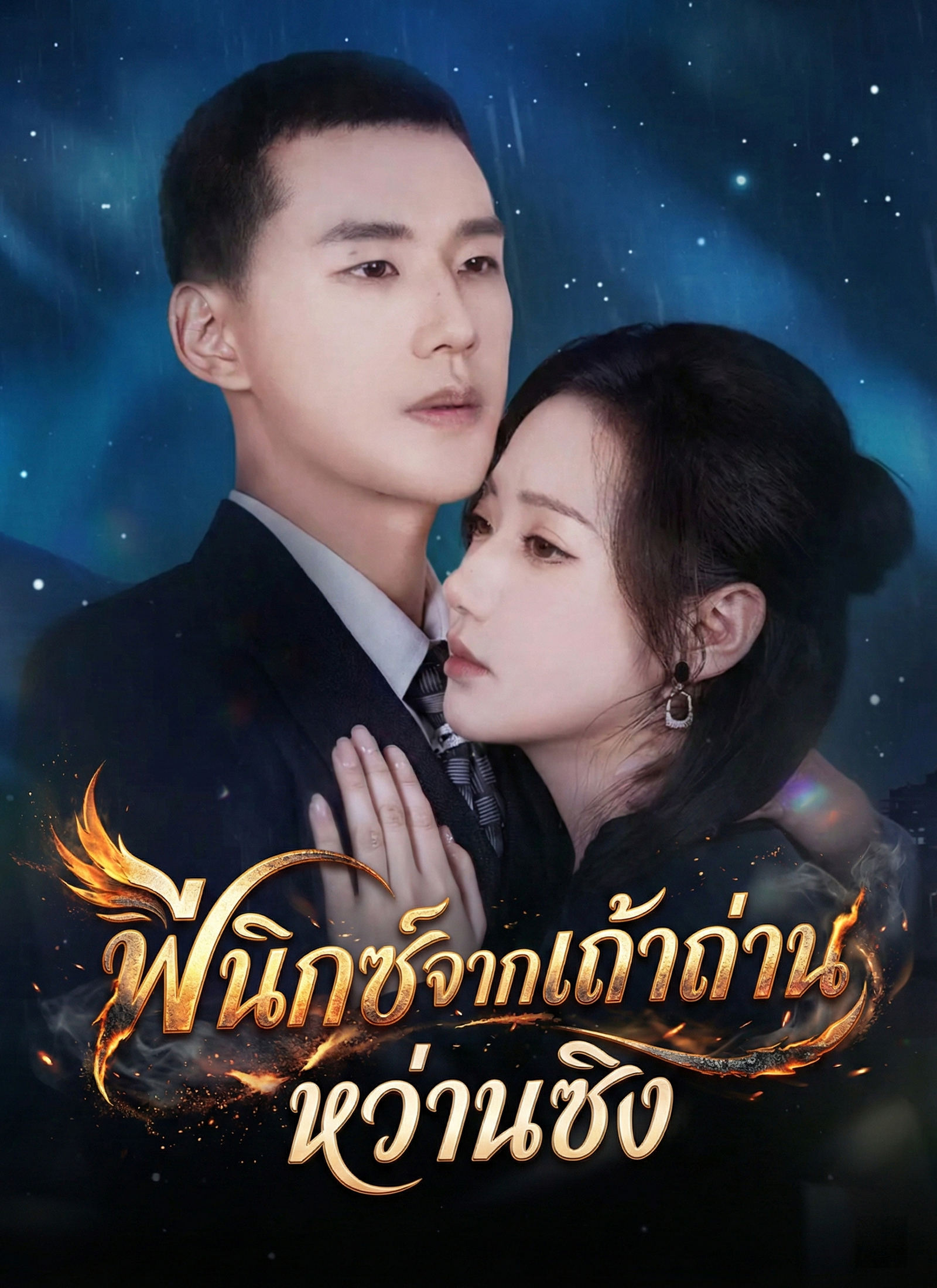 โปสเตอร์ ฟีนิกซ์จากเถ้าถ่านหว่านซิง