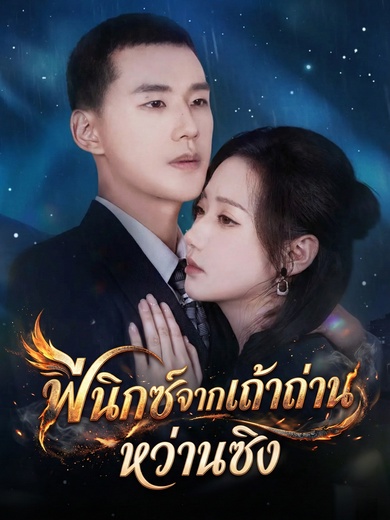 ฟีนิกซ์จากเถ้าถ่านหว่านซิง