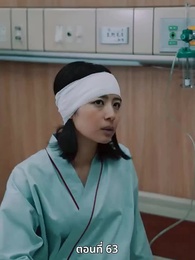 [พากย์ไทย]วิวาห์ซ่อนใจ - Episode 63