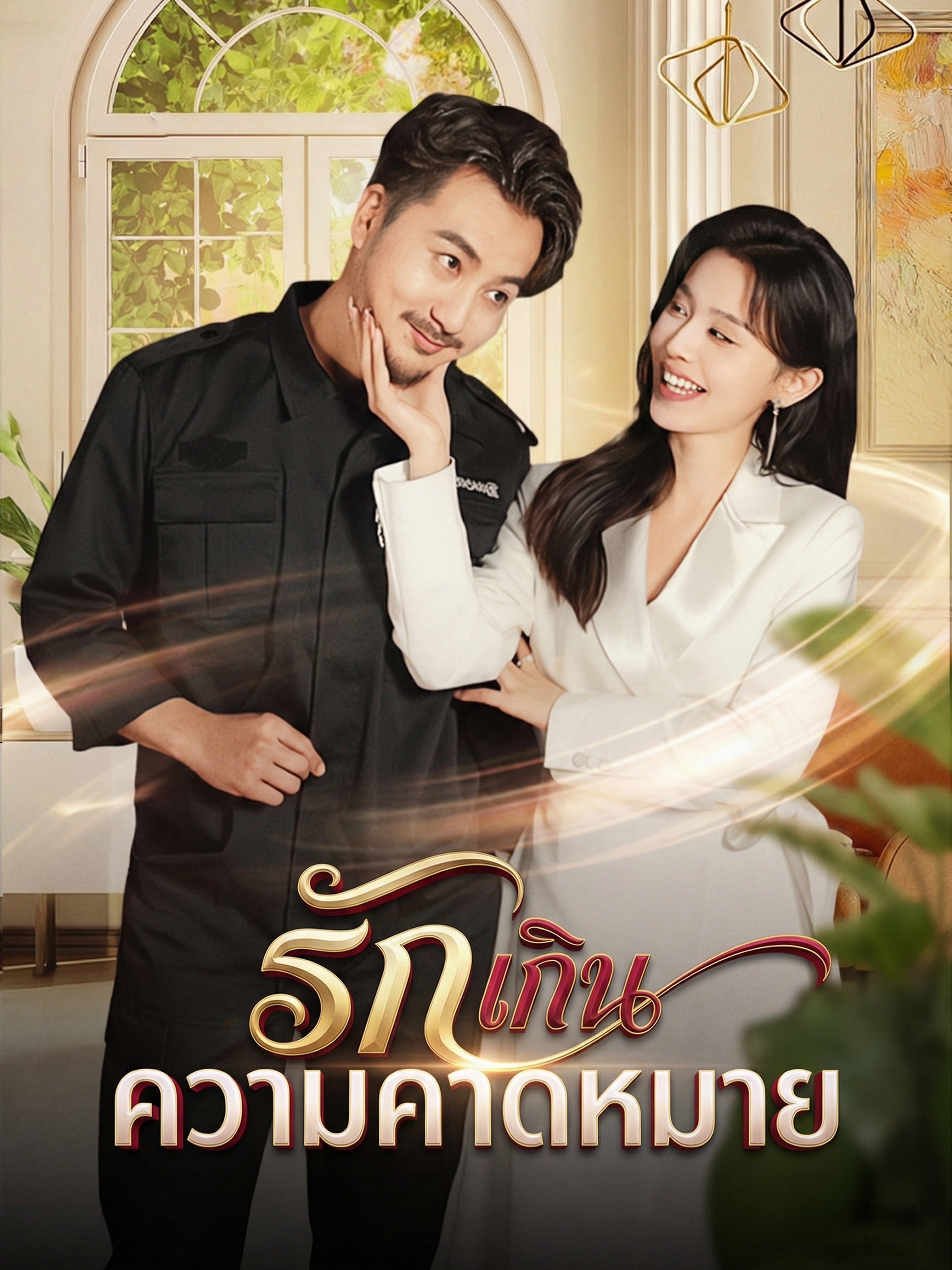 รักเกินความคาดหมาย (พากย์ไทย)
