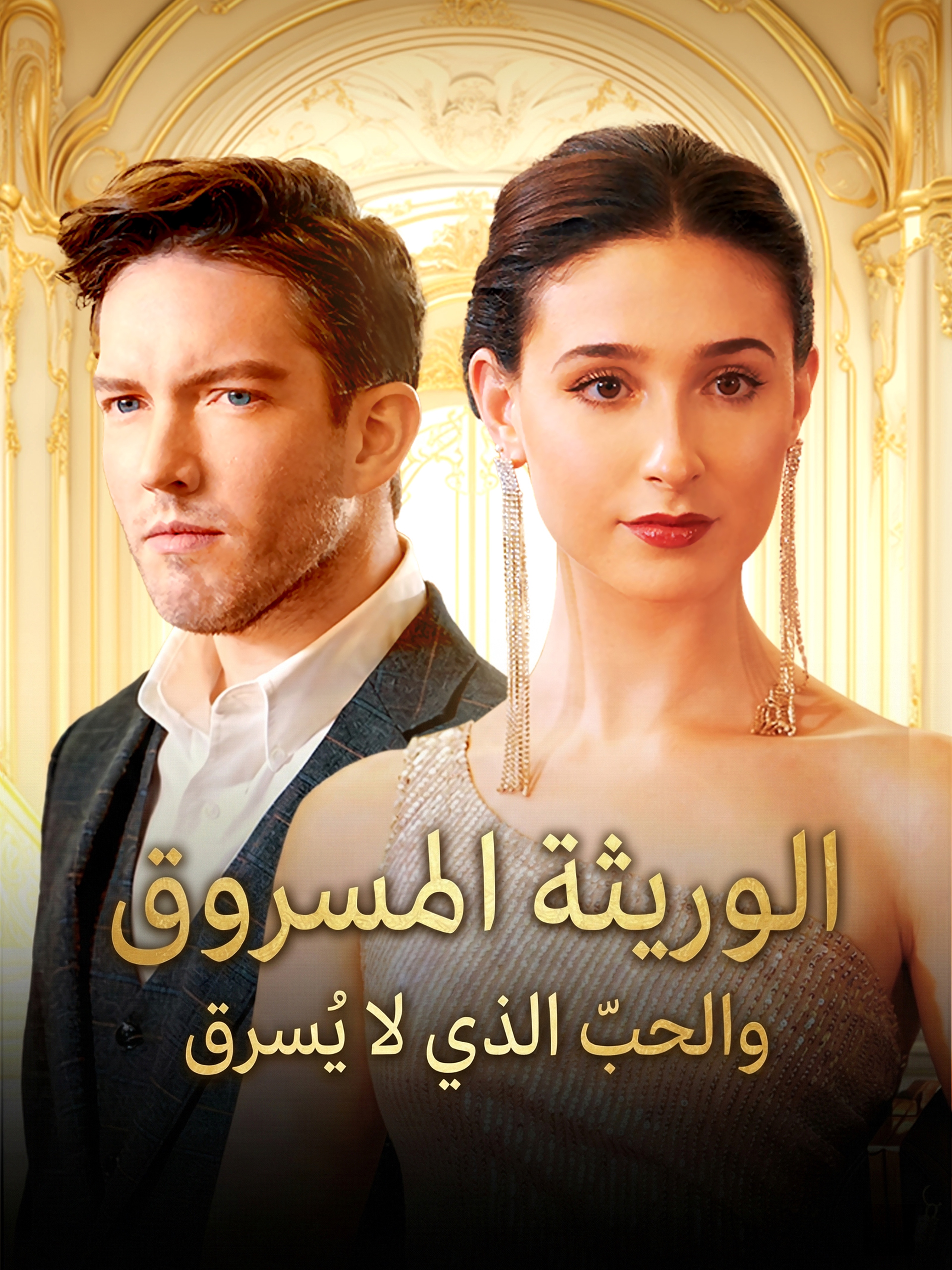 الوريثة المسروق، والحب الذي لا يُسرق