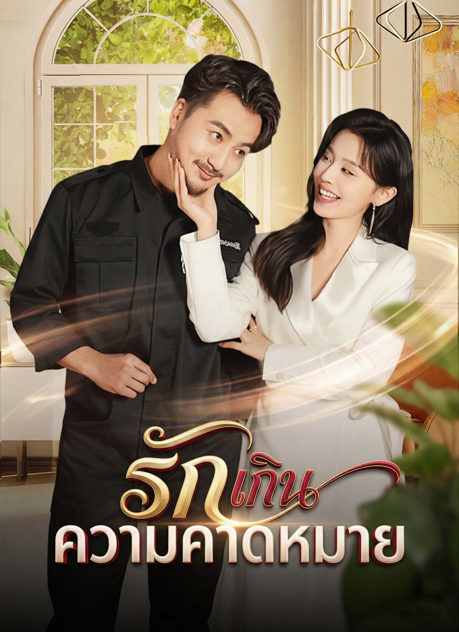 [พากย์ไทย]รักเกินความคาดหมาย
