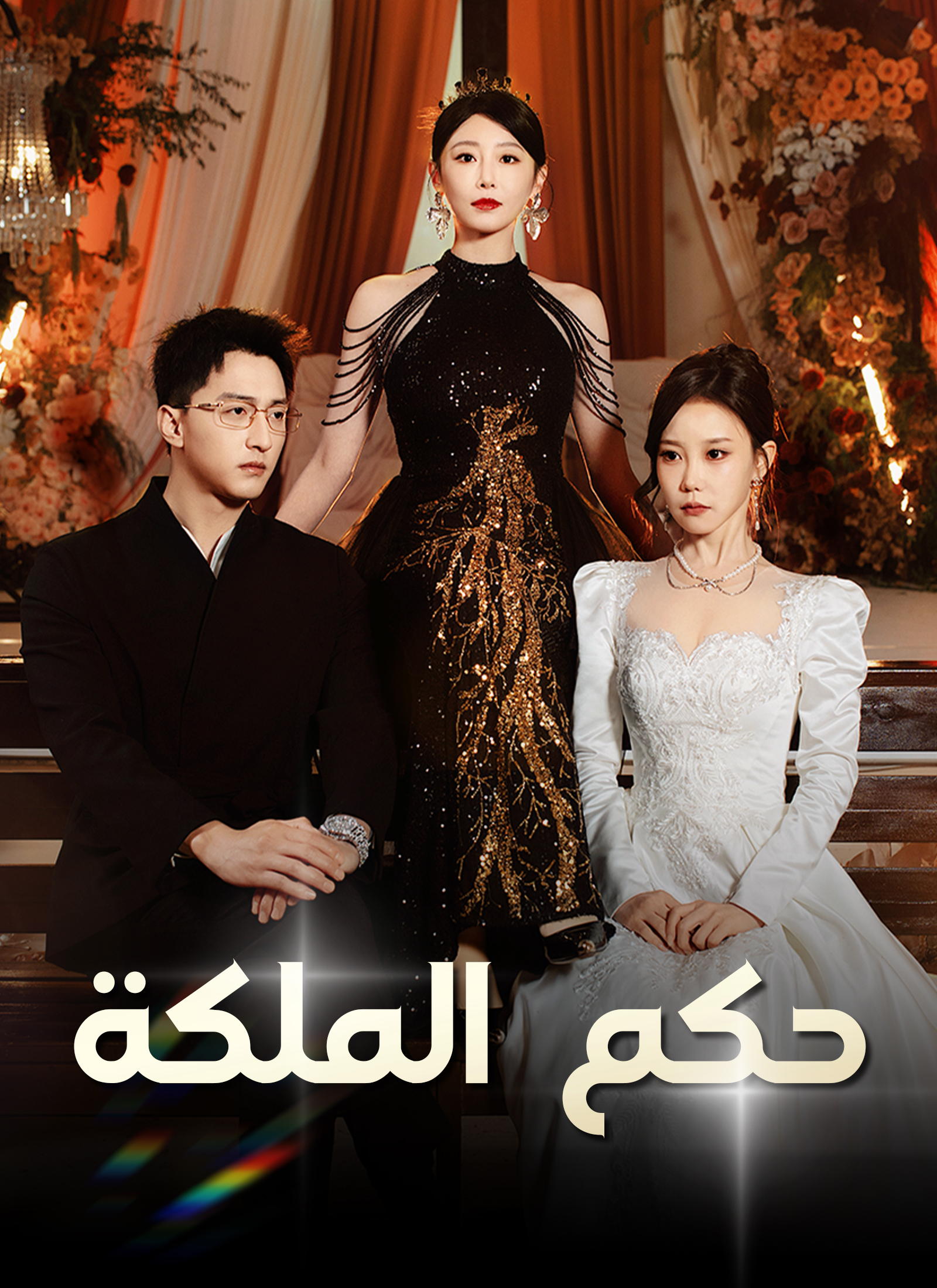 حكم الملكة